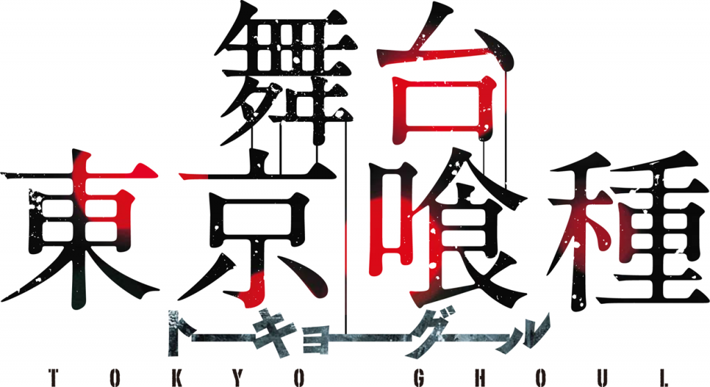 東京喰種トーキョーグール