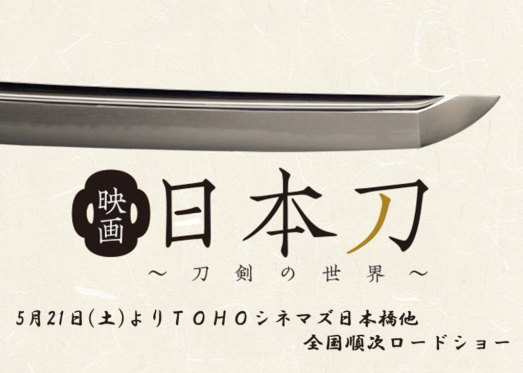 日本刀