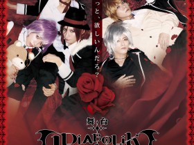 舞台「DIABOLIK LOVERS~re:requiem~」