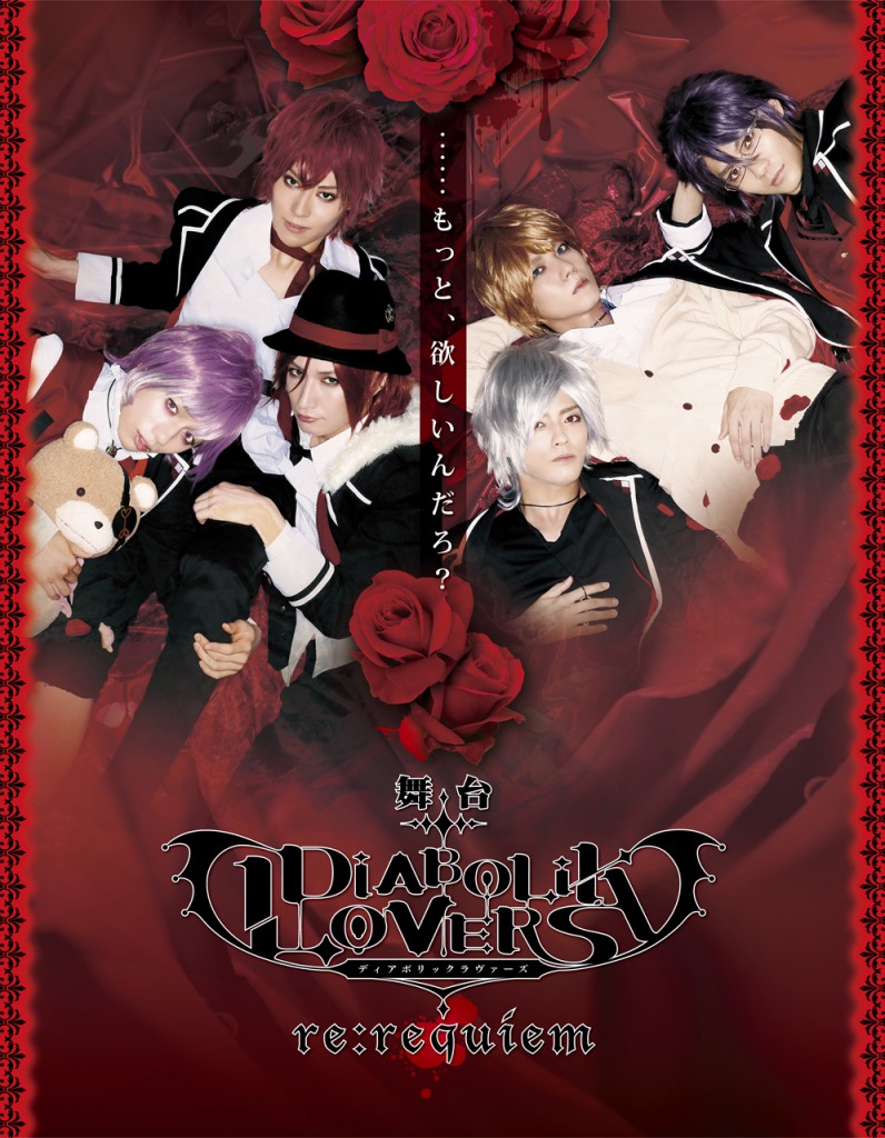舞台「DIABOLIK LOVERS~re:requiem~」