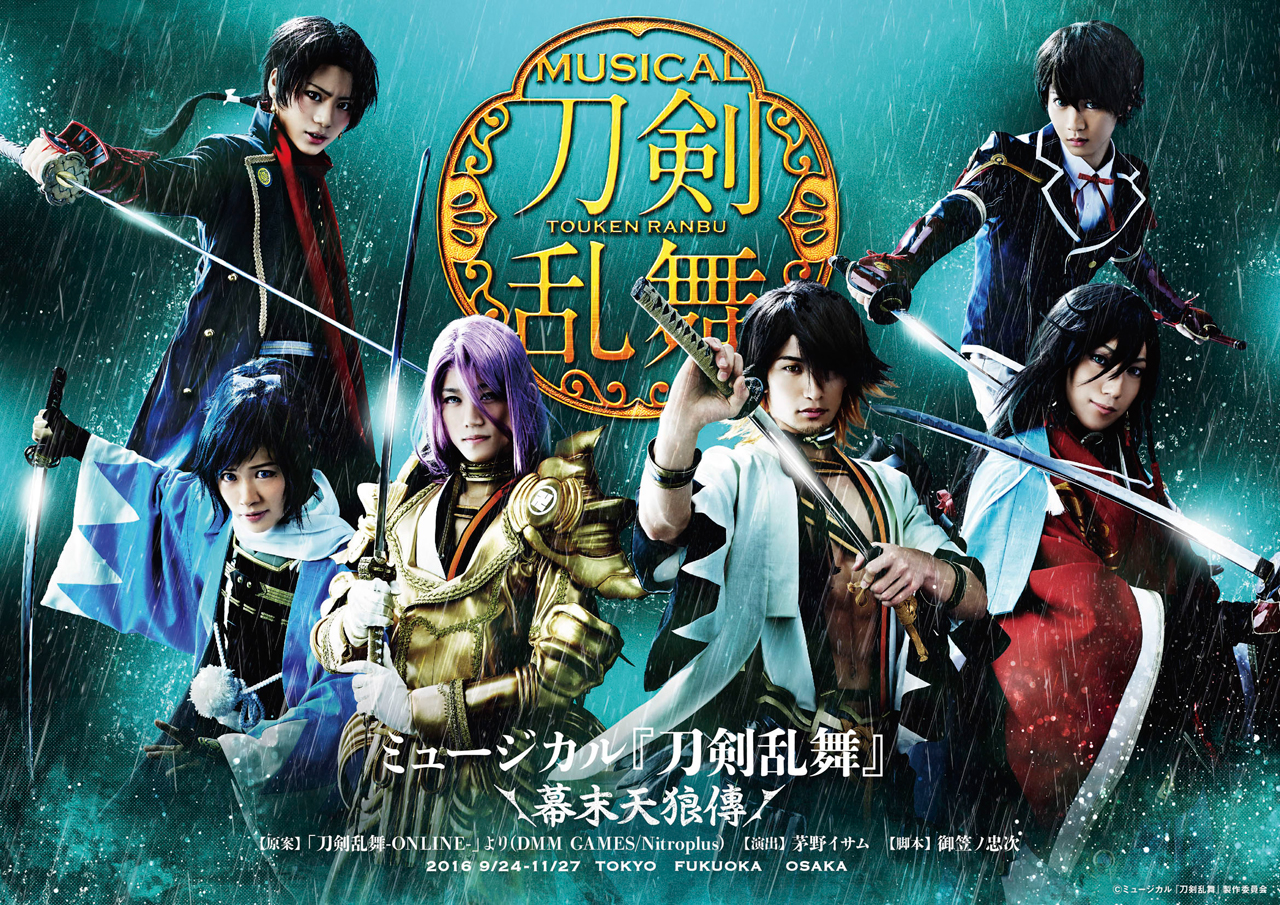 ミュージカル『刀剣乱舞』 ~幕末天狼傳ばくまつてんろうでん~