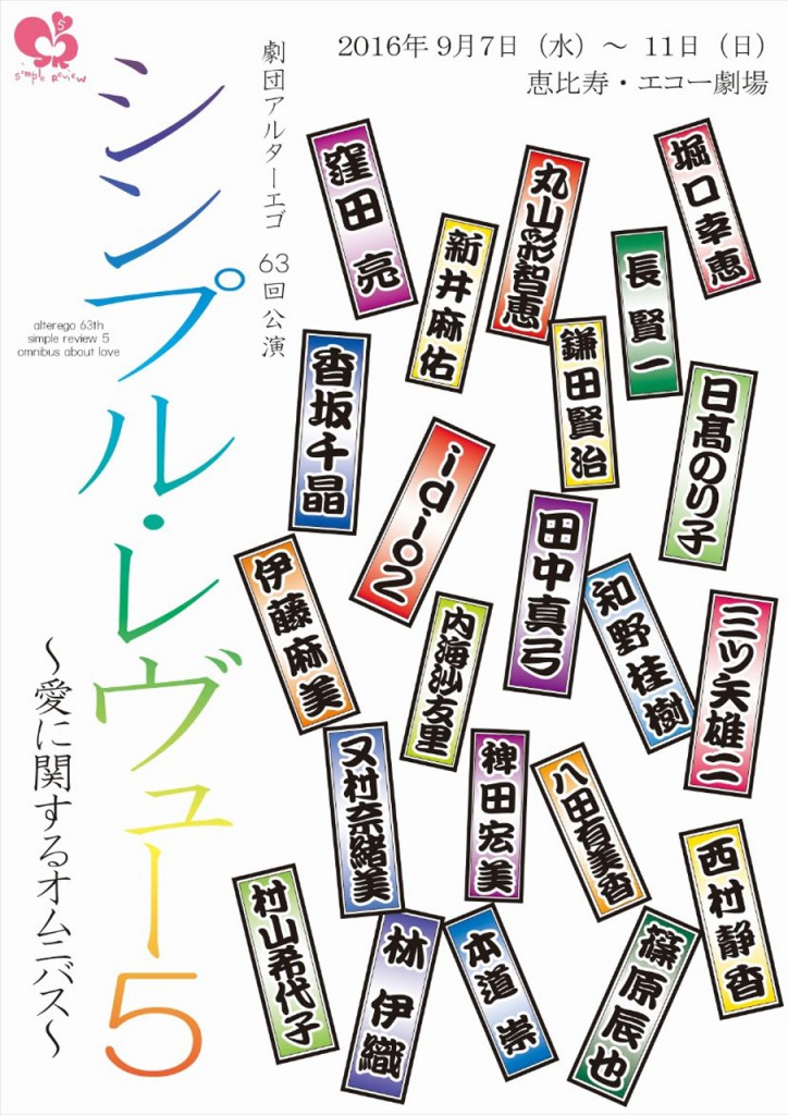シンプル・レヴュー5 ~愛に関するオムニバス~