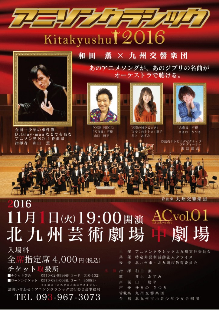 アニソンクラシック北九州2016