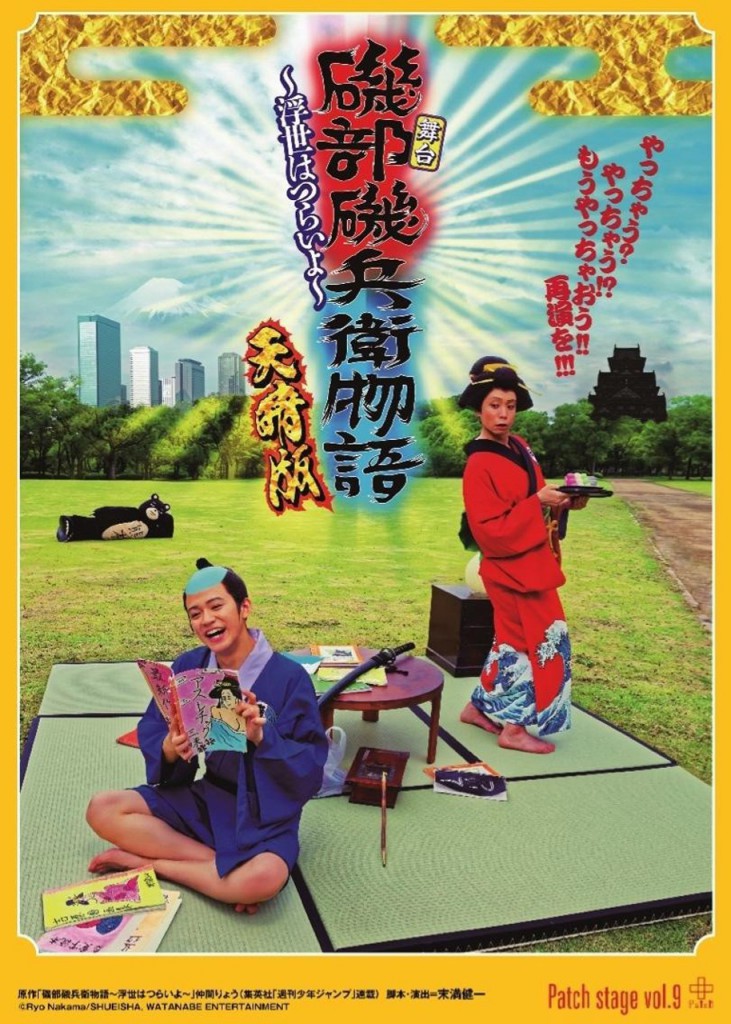 磯部磯兵衛物語