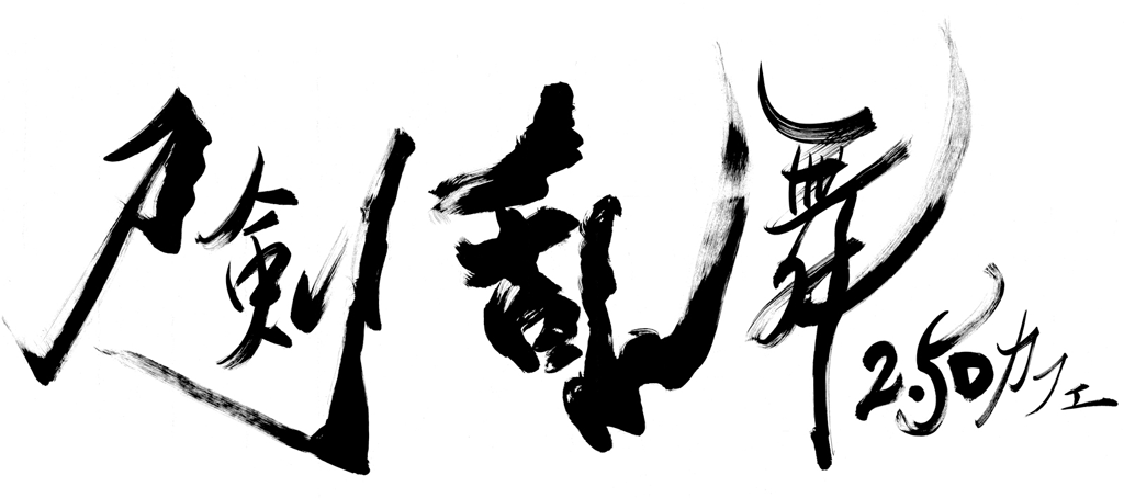 刀剣乱舞