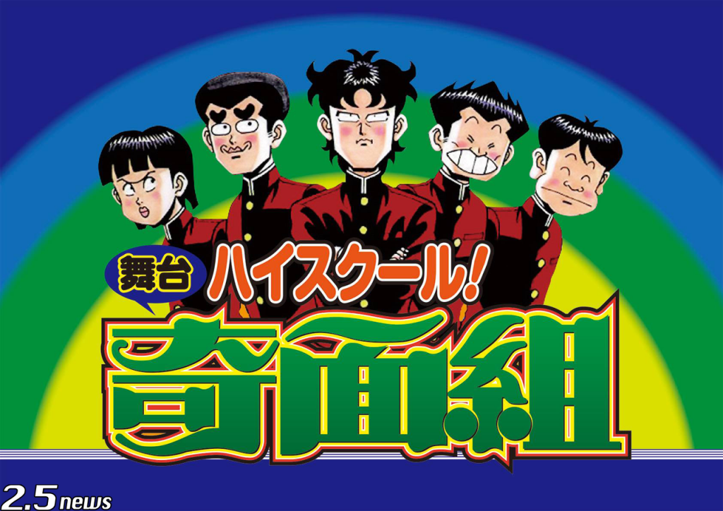 奇面組