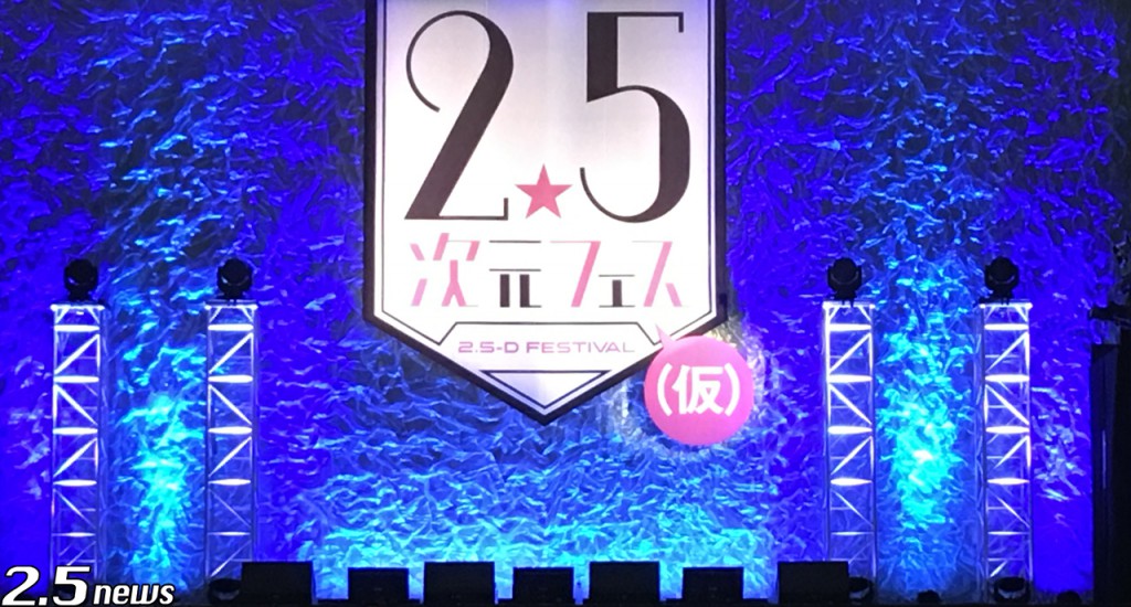 2.5次元フェス(仮)