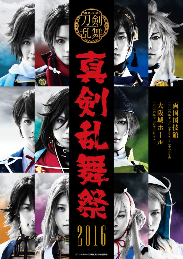 真剣乱舞祭