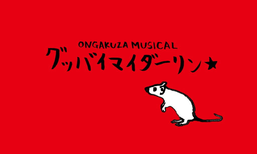 ねずみ女房