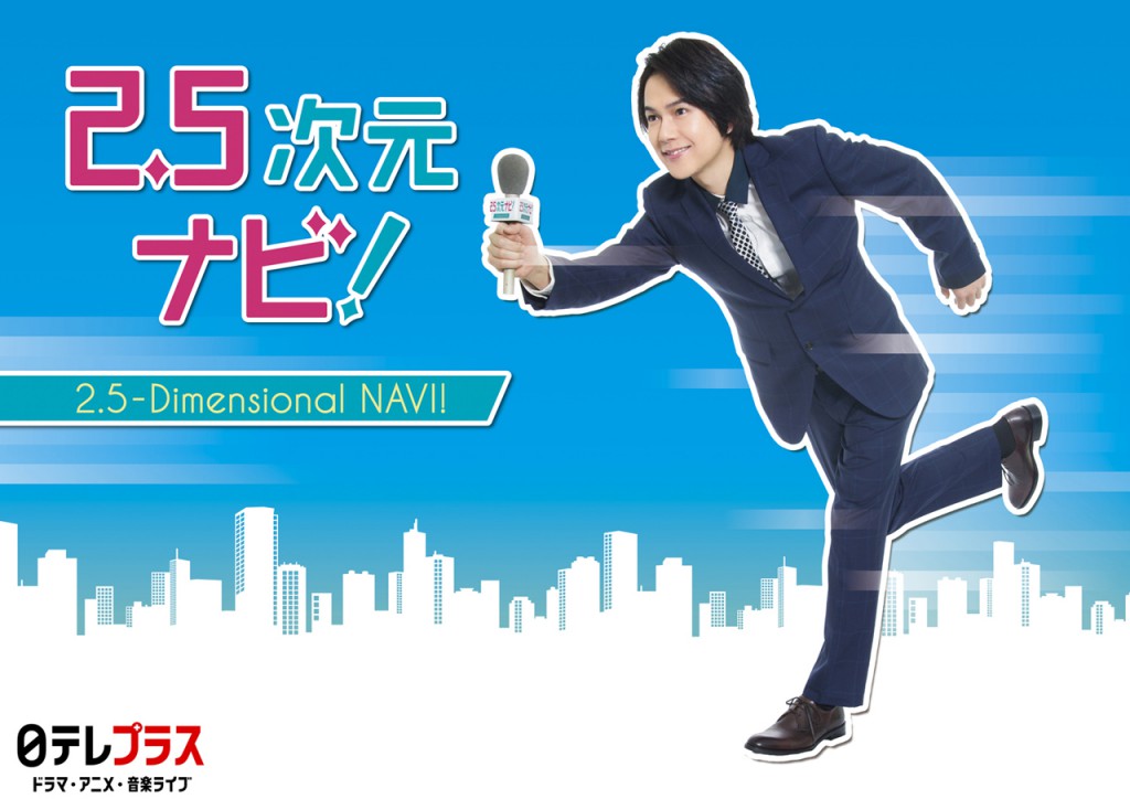 2.5次元ナビ!