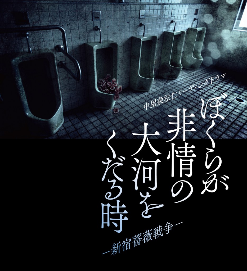 ぼくらが非情の大河をくだる時