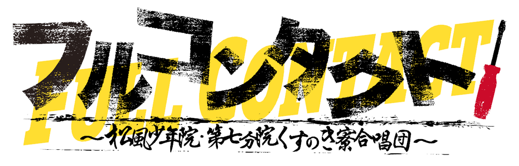 フルコンタクト!