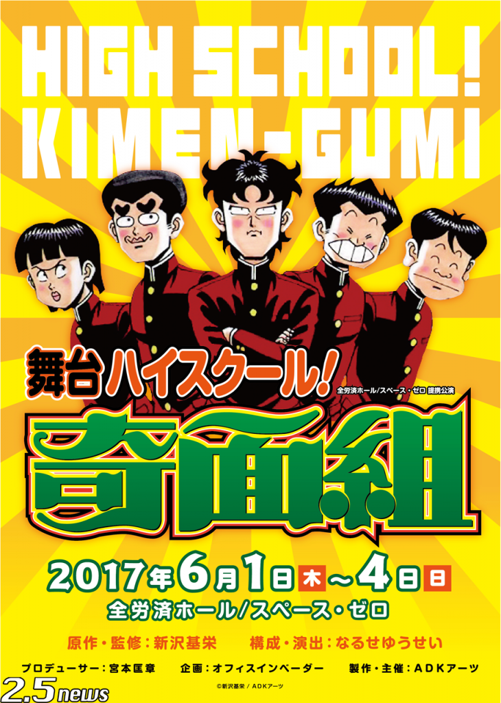 ハイスクール!奇面組