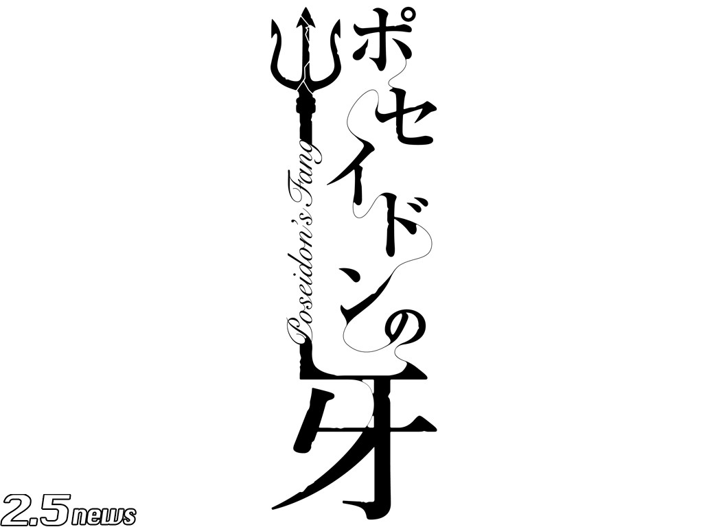 ポセイドンの牙