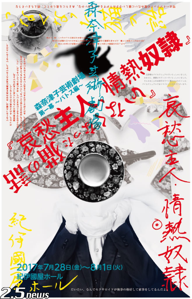 森奈津子芸術劇場