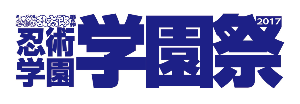忍たま乱太郎