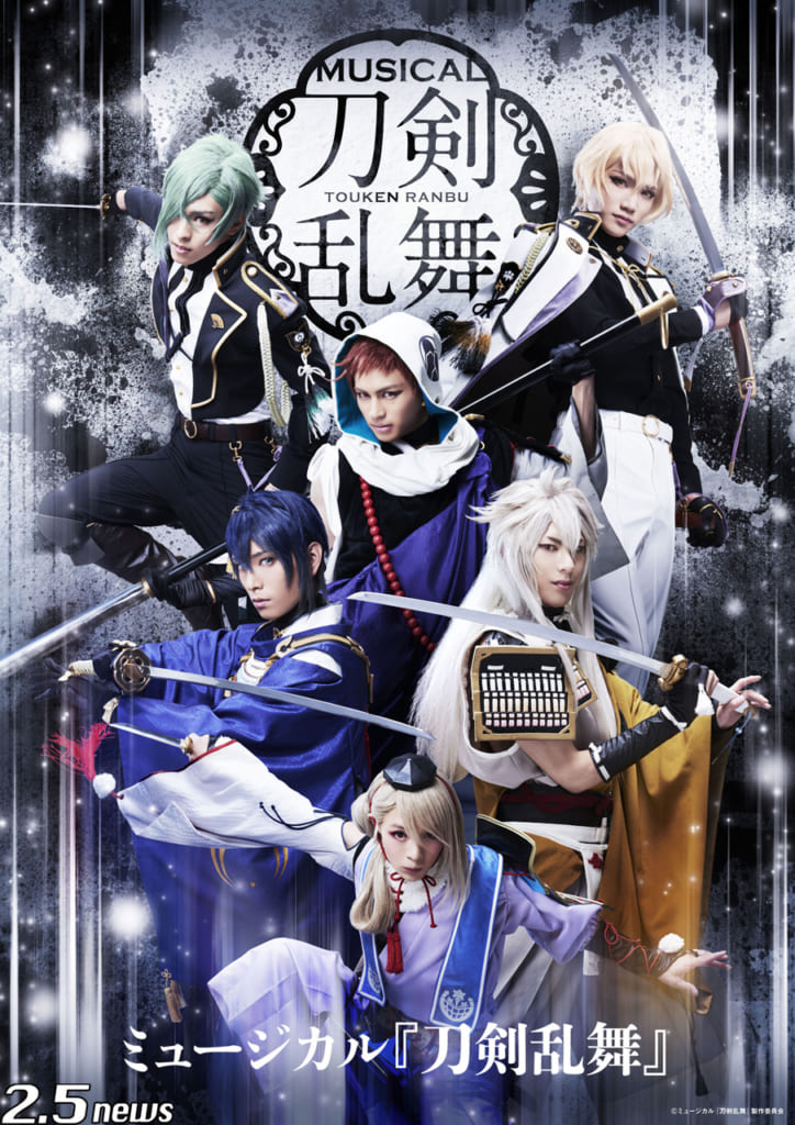ミュージカル『刀剣乱舞』