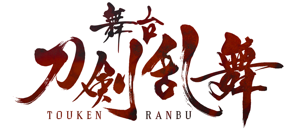 舞台『刀剣乱舞』ジョ伝