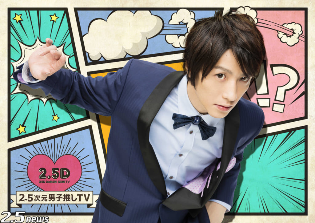 2.5次元男子推しTV