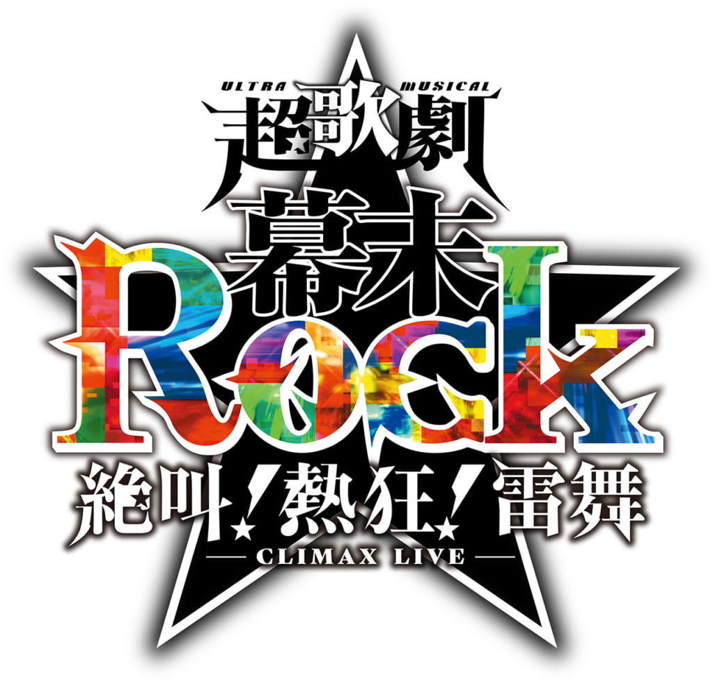 幕末Rock