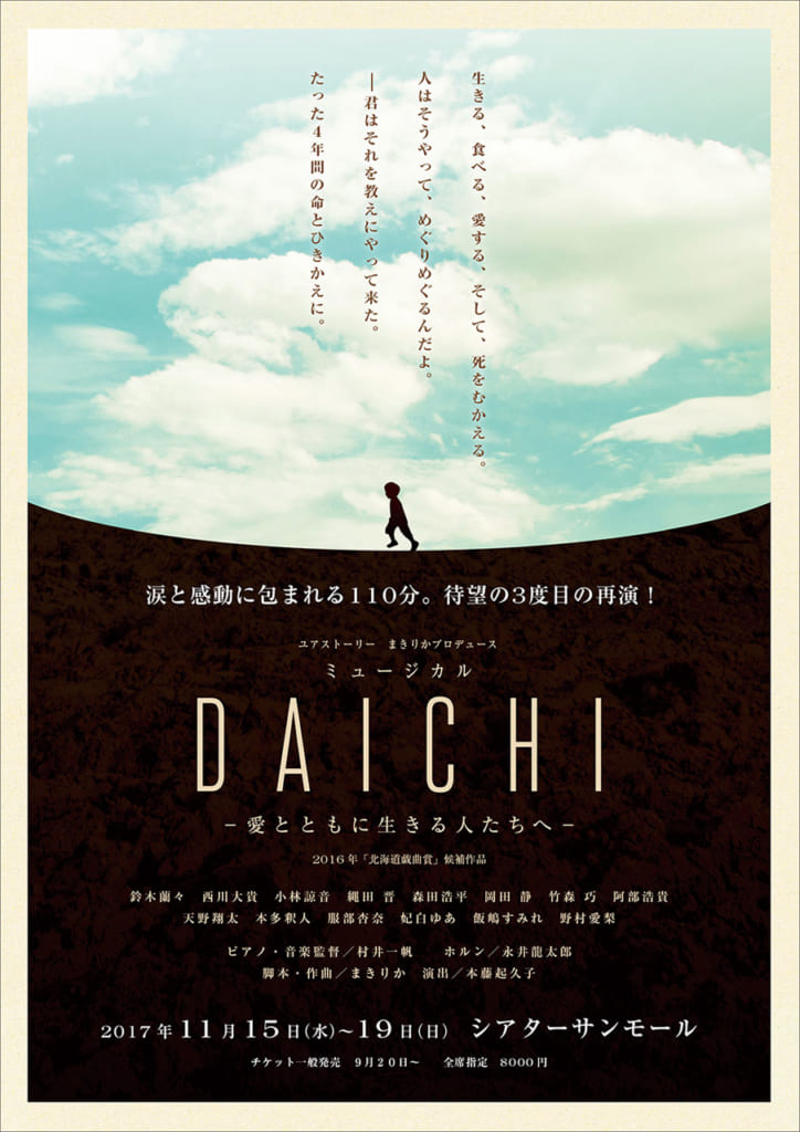 ミュージカル「DAICHI」