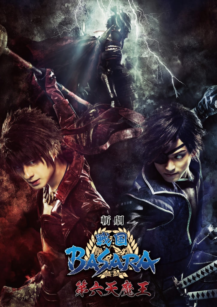 斬劇『戦国BASARA』