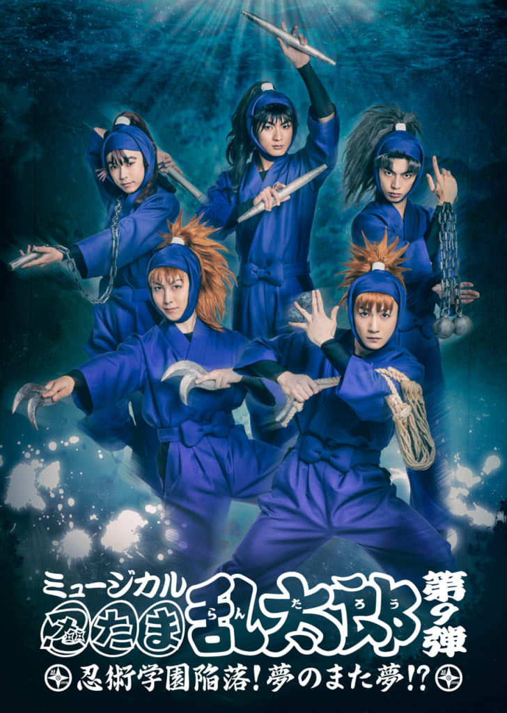 ミュージカル「忍たま乱太郎」