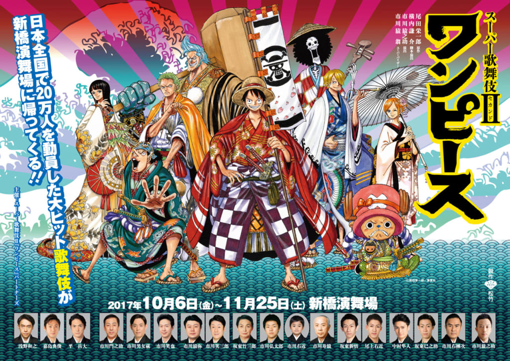 スーパー歌舞伎Ⅱ(セカンド)「ワンピース」