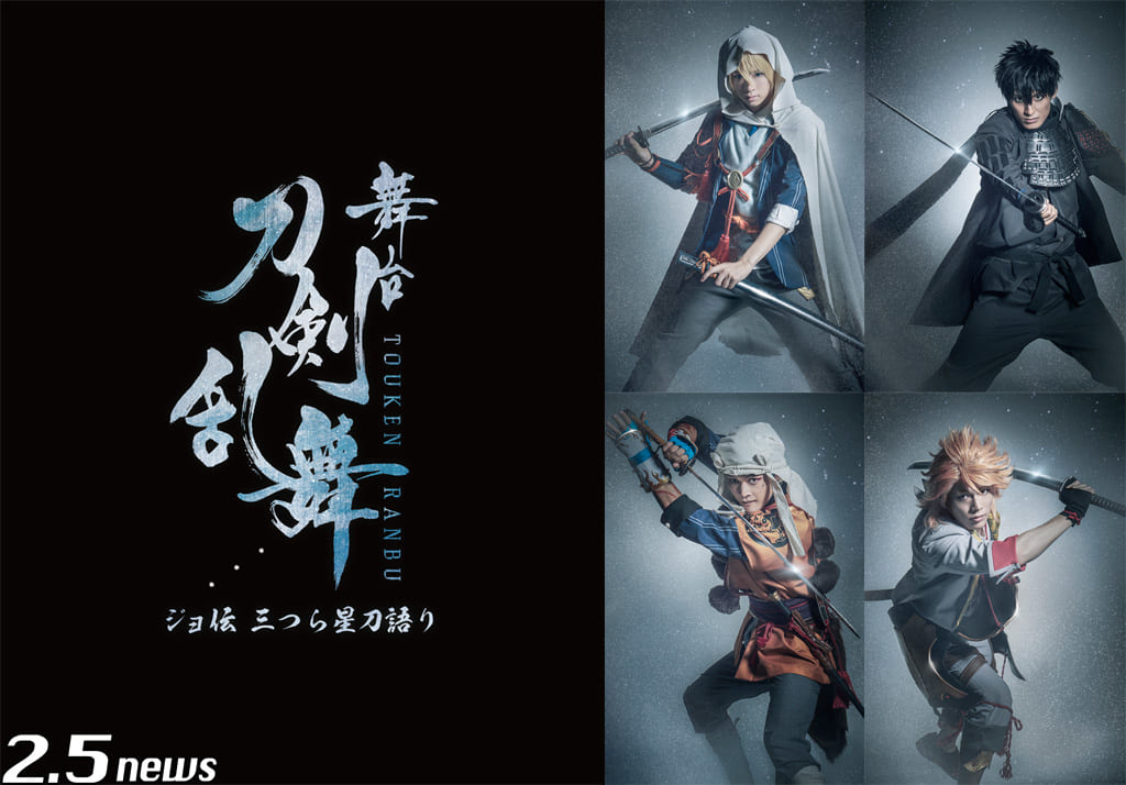 舞台『刀剣乱舞』ジョ伝 三つら星刀語り
