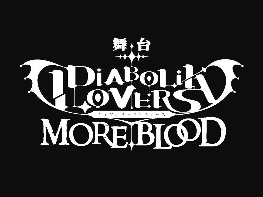 舞台「DIABOLIK LOVERS MORE,BLOOD」