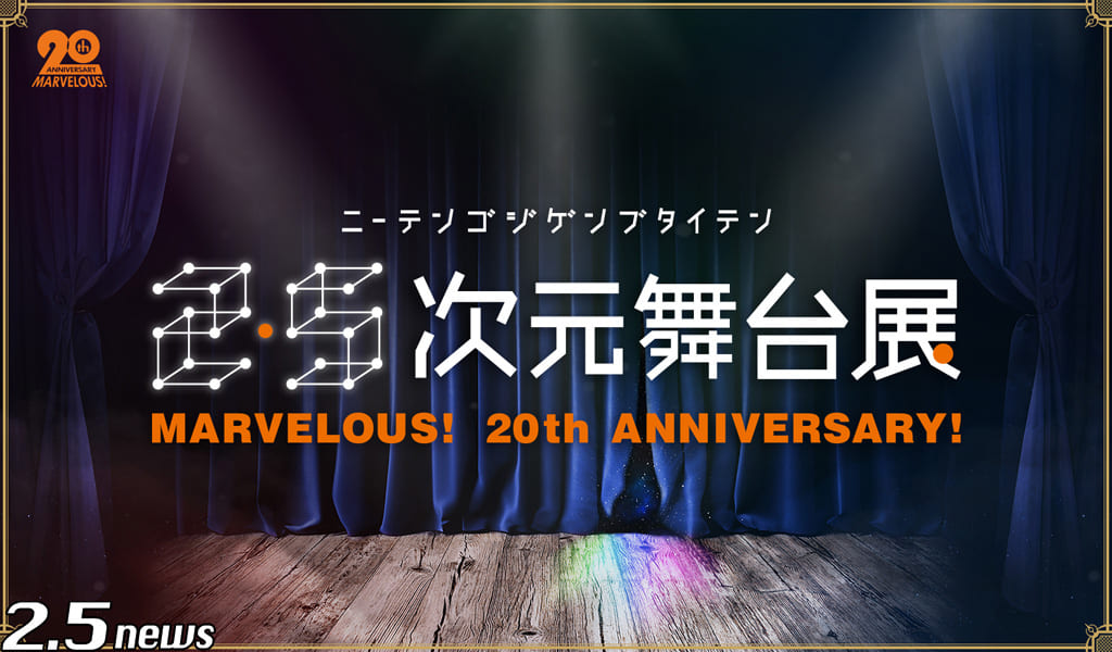 2.5次元舞台展