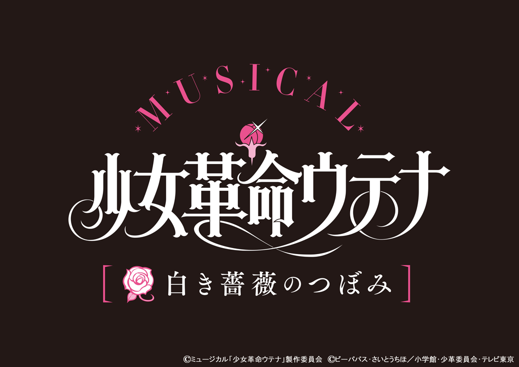 ミュージカル「少女革命ウテナ~白き薔薇のつぼみ~」