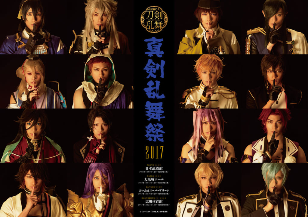 ミュージカル『刀剣乱舞』~真剣乱舞祭2017~