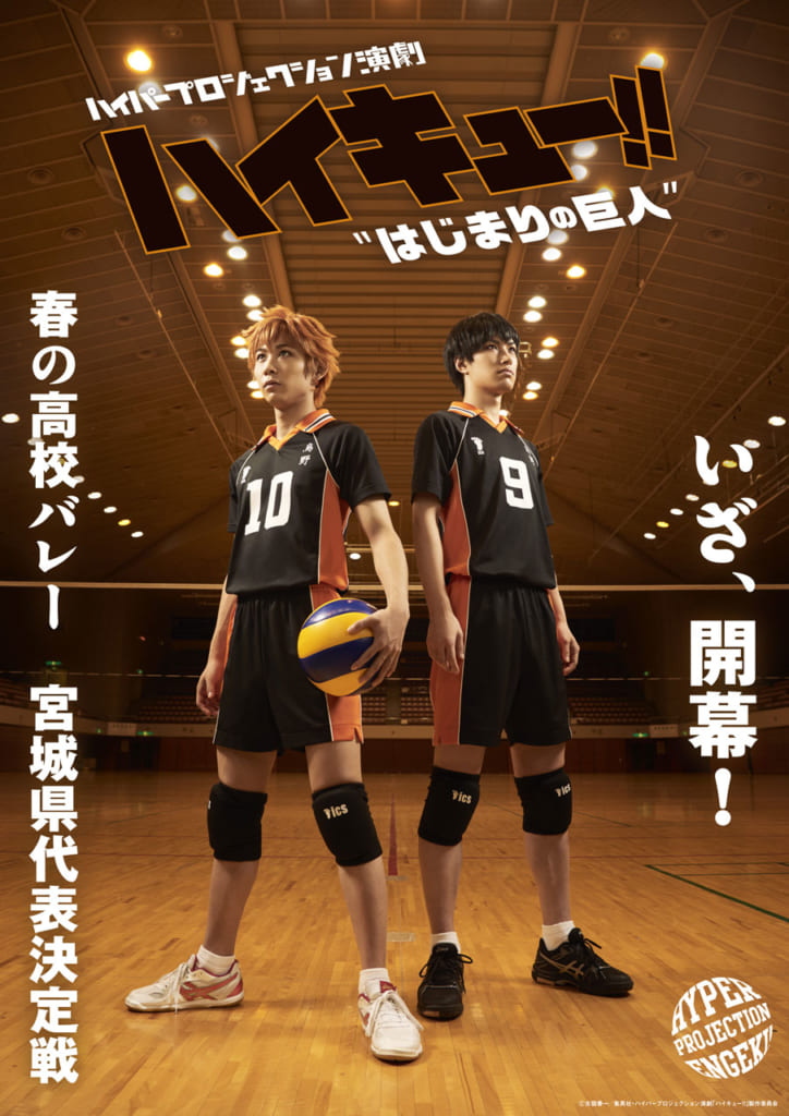 ハイパープロジェクション演劇「ハイキュー!!」
