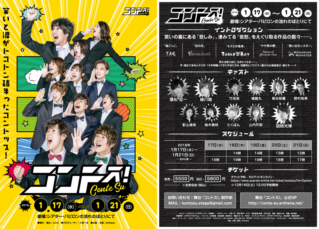 舞台『コントス!』