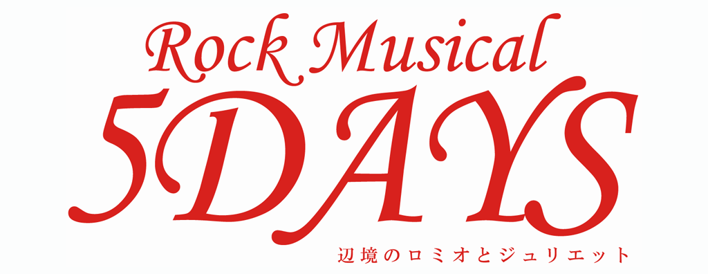 5DAYS 辺境のロミオとジュリエット
