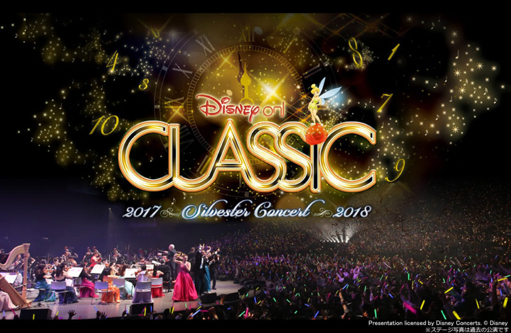 ディズニー・オン・クラシック ~ジルベスター・コンサート 2017/2018