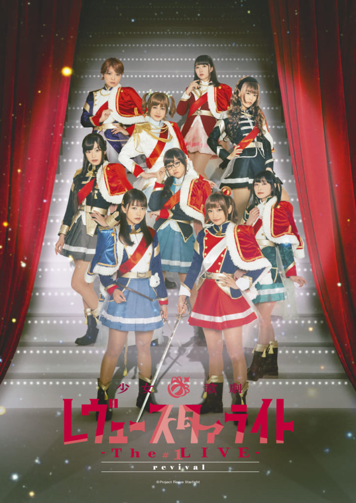 少女☆歌劇 レヴュースタァライト