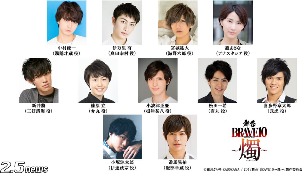舞台「BRAVE10〜燭〜」
