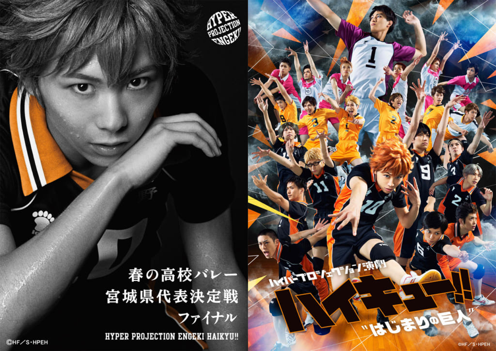 ハイパープロジェクション演劇「ハイキュー!!」