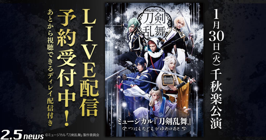 ミュージカル『刀剣乱舞』~つはものどもがゆめのあと~