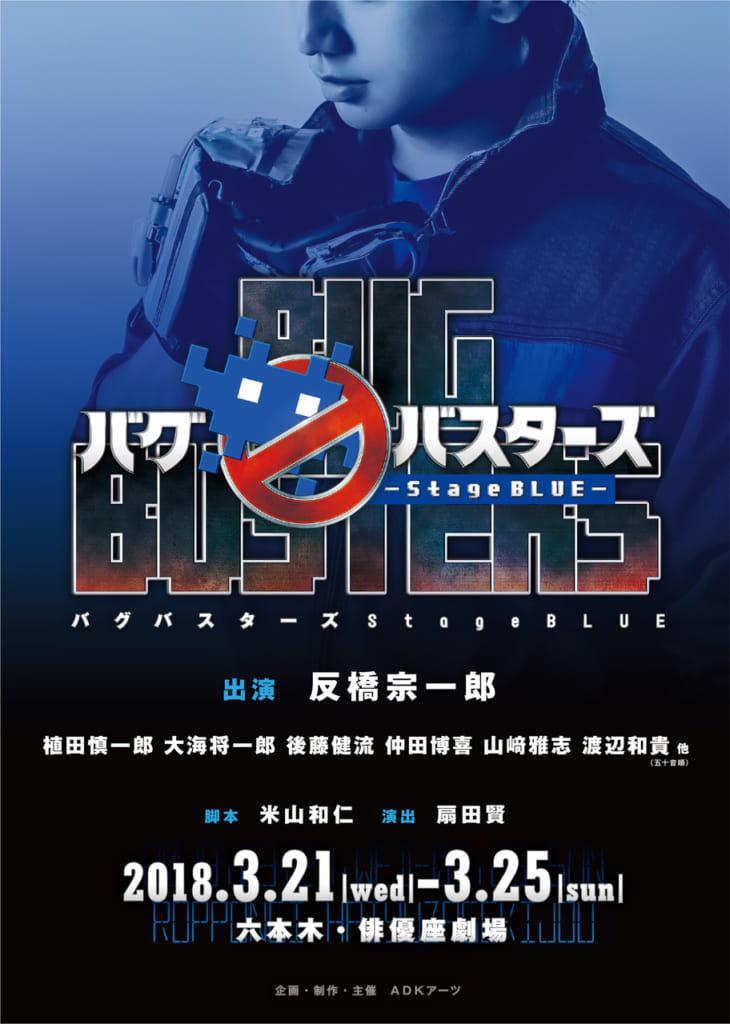 舞台『バグバスターズ―Stage BLUE―』