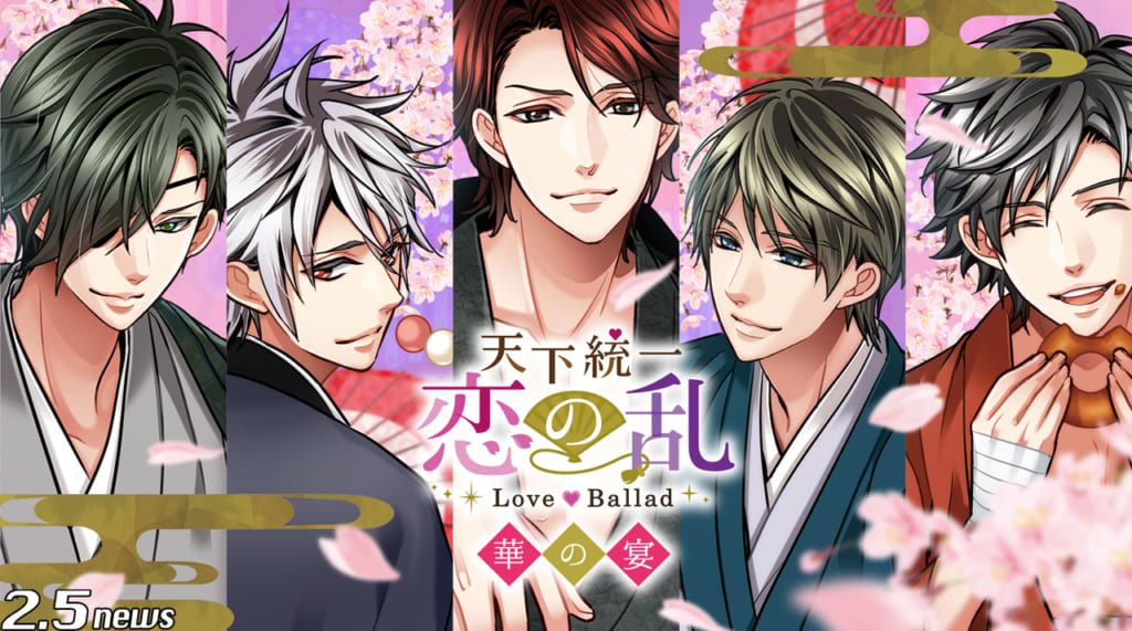 天下統一恋の乱 Love Ballad 華の宴