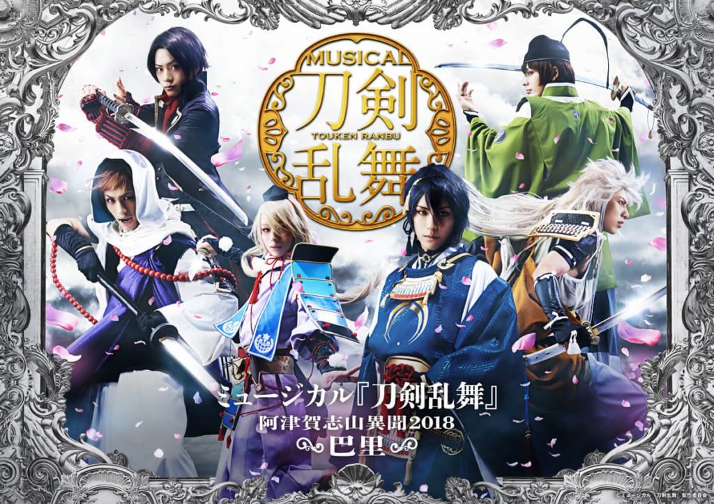 ミュージカル『刀剣乱舞』 ~阿津賀志山異聞2018 巴里~