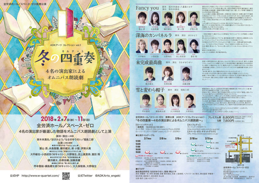 冬の四重奏~4名の演出家によるオムニバス朗読劇~