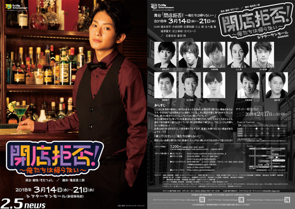 舞台「閉店拒否!~俺たちは帰らない~」