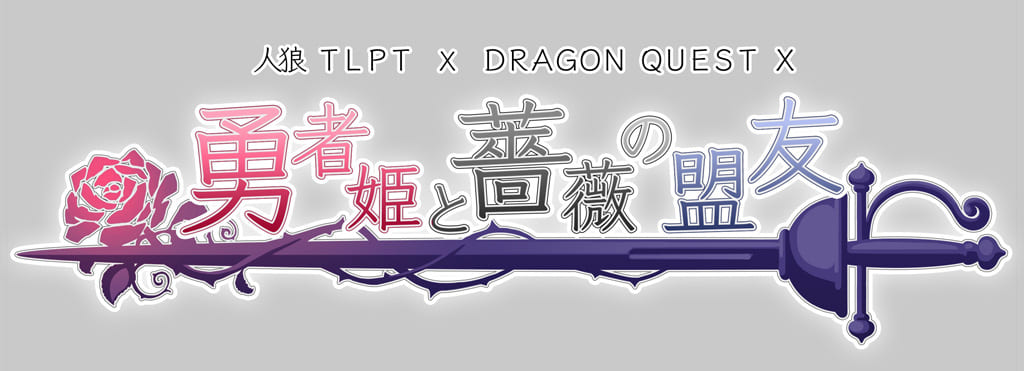 舞台「人狼 TLPT × ドラゴンクエストⅩ」