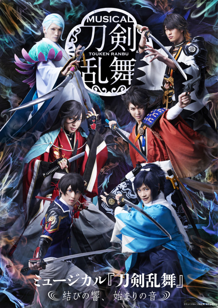 ミュージカル『刀剣乱舞』~結びの響、始まりの音~
