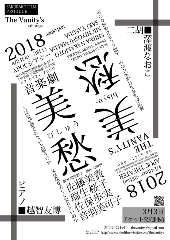 TheVanityʼs 4th Stage 音楽劇「美愁」