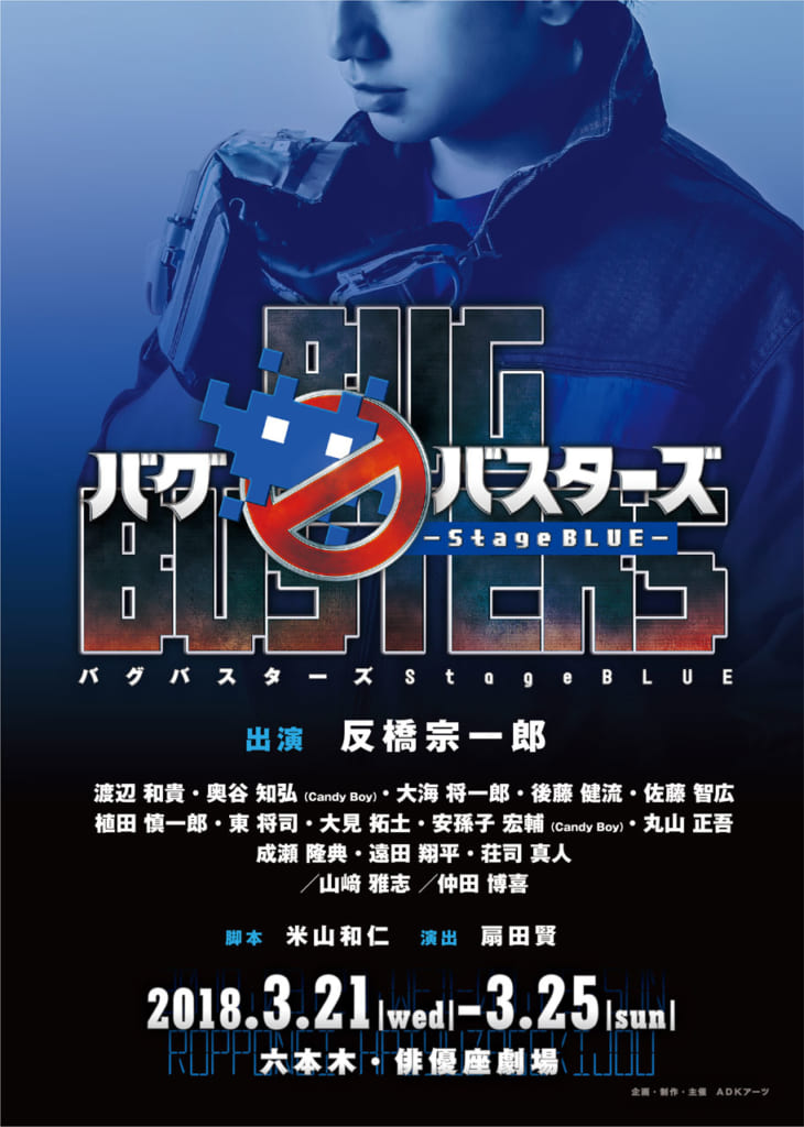 舞台『バグバスターズ ― Stage BLUE ― 』